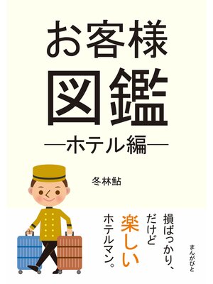 cover image of お客様図鑑─ホテル編─30分で読めるシリーズ